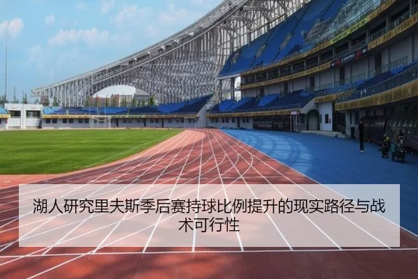 湖人研究里夫斯季后赛持球比例提升的现实路径与战术可行性