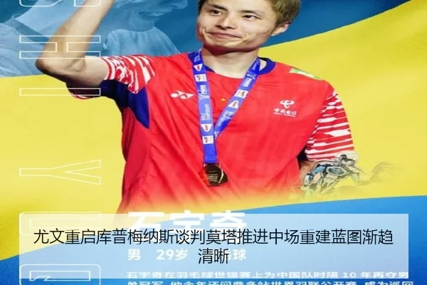 尤文重启库普梅纳斯谈判莫塔推进中场重建蓝图渐趋清晰