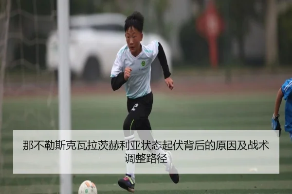 那不勒斯克瓦拉茨赫利亚状态起伏背后的原因及战术调整路径