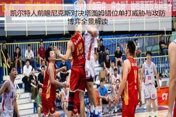 凯尔特人前瞻尼克斯对决塔图姆错位单打威胁与攻防博弈全景解读